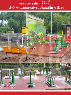 ภาพผลงานการติดตั้งเครื่องออกกำลังกายกลางแจ้ง