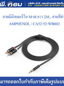 สายมินิสเตอริโอ M-M ยาว 2M., สายสีดำ ; AMPHENOL / CA52-52-WB002