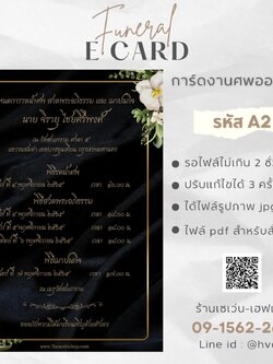 การ์ดงานศพออนไลน์ การ์ดเชิญงานศพด่วน รหัส A2