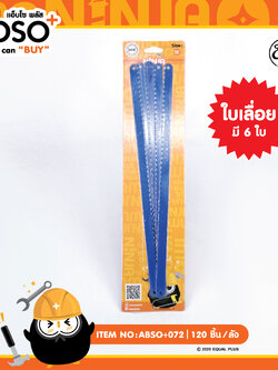 ABSO+072 ใบเลื่อย โหลละ 168 บาท 12 ชิ้น
