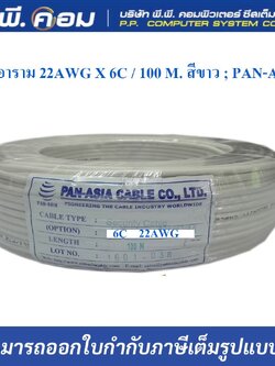 สายอาราม 22AWG X 6C / 100 M. สีขาว ; PAN-ASIA