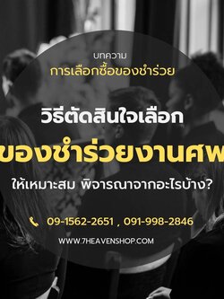 การตัดสินใจเลือกซื้อของชำร่วยงานศพ