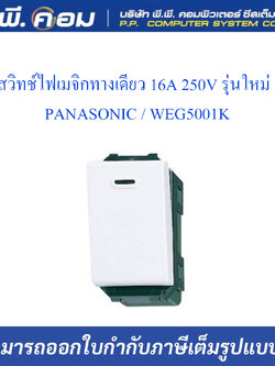 สวิทช์ไฟเมจิกทางเดียว 16A 250V รุ่นใหม่ ; PANASONIC / WEG5001K