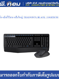 ชุดคีย์บอร์ด+เม้าส์ไร้สาย แป้นใหญ่, THAI FONTS, BLACK ; LOGITECH / MK270R