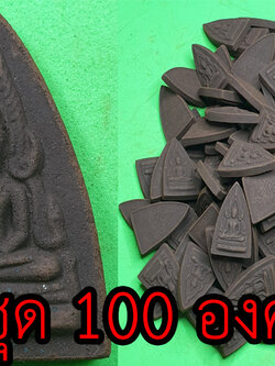 พระพุทธชินราช ชุด 100 องค์ เนื้อแร่เหล็กน้ำพี้ | พระเครื่อง พระพุทธชินราชอินโดจีน พระ พระแท้