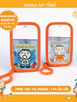 TA-00003 ผลิตภัณฑ์สเปรย์อนามัยพร้อมขอแขวน 45ml Minnano Tabo โหลละ 960บาท 12/ ชิ้น