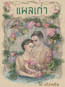 แผลเก่า (ฉบับ 120 ปี ไม้ เมืองเดิม) ปกแข็ง