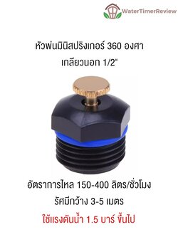 หัวพ่นมินิสปริงเกอร์ 360 องศา เกลียวนอก 1/2"