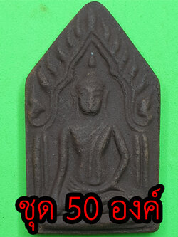 พระเครื่อง ขุนแผน ชุด 50 องค์ เนื้อแร่เหล็กน้ำพี้ แบบที่ 2 พระขุนแผน พระเครื่องพระขุนแผน ขุนแผนห้อยคอ ขุนแผนแขวนคอ บูชาขุนแผน พระขุนแผนแท้ ขุนแผนมหาเสน่ห์ ขุนแผนแท้