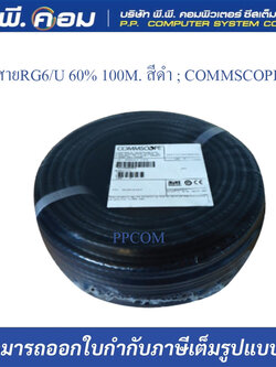 สายRG6/U 60% 100M. สีดำ ; COMMSCOPE / F660BV-100, SAT660BV-100