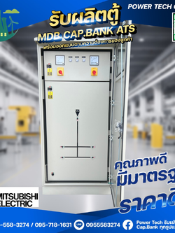 ตู้ MDB ตั้งพื้นฝา2ชั้น 250A เบรกเกอร์ย่อย 2P = 4 ตัว MITSUBISHI