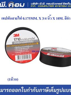 เทปพันสายไฟ 0.175MM. X 3/4 นิ้ว X 10M. สีดำ ; 3M / 1710B