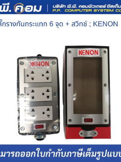 ปลั๊กรางกันกระแทก 6 จุด + สวิทช์ ; KENON / CR4803, CR004