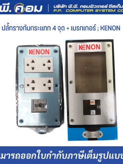 ปลั๊กรางกันกระแทก 4 จุด + เบรกเกอร์ ; KENON / CR4802, CR003