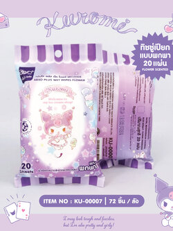 KU-00007 ผ้าเช็ดทำความสะอาดผิวแบบเปียกสูตร ฟาวเวอร์ พกพา20 แผ่น Kuromi 55บาท แพ็ค 6 ชิ้น
