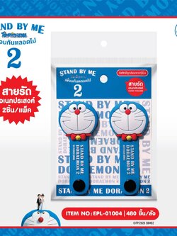 EPL-01004 สายรัดเอนกประสงค์ Doraemon SBM2 โหลละ 220 บาท 12 ชิ้น