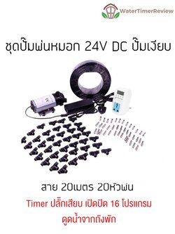ชุดปั๊มเงียบ 24V DC 20 หัวพ่น สาย 20 เมตร (Timer ปลั๊กเสียบ)