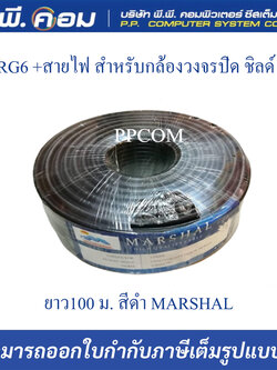 สายRG6 +สายไฟ สำหรับกล้องวงจรปิด ชิลด์ 95% ยาว100 ม. สีดำ MARSHAL
