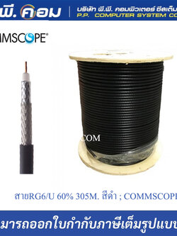 สายRG6/U 60% 305M. สีดำ ; COMMSCOPE