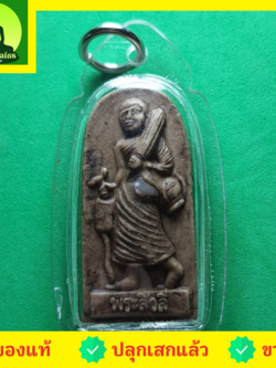 พระเครื่อง พระสีวลี เลี่ยมกรอบ รุ่น กฤษฏาภินิหาร ชาตินี้ไม่มีจน สีน้ำตาล พระสิวลี พระแท้ พระเครื่องพระสีวลี พระสีวลีห้อยคอ พระสีวลีแท้ พระสีวลีแขวนคอ