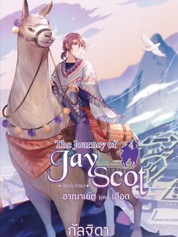 The Journey of Jay Scot Book Four : อาณาเขตแห่งเลือด