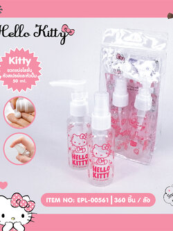 EPL-00561 ขวดแบ่งโลชั่นและสเปรย์ Hello Kitty โหลละ 240 บาท 12 ชิ้น
