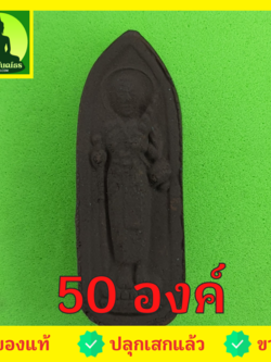 พระเครื่อง พระสีวลี 50 องค์ เนื้อแร่เหล็กน้ำพี้ แบบที่ 2 พระสิวลี พระเครื่องพระสีวลี พระสีวลีห้อยคอ พระแท้ พระสีวลีแขวนคอ พระสีวลีแท้