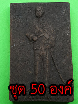 เสด็จพ่อ ร.5 หลังพระยาพิชัยดาบหัก ชุด 50 องค์ เนื้อแร่เหล็กน้ำพี้ | พระเครื่อง เสด็จพ่อร 5 ทรงบัลลังก์ พระ พระแท้