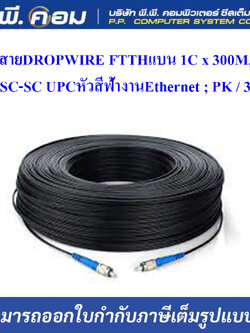 สายDROPWIRE FTTHแบน 1C x 300M, SM, SC-SC UPCหัวสีฟ้างานEthernet ; PK / 30372