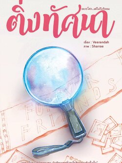 ติ่งทัศนา (นิยายชุด เลยอโศก...แต่ไม่ถึงชิดลม)