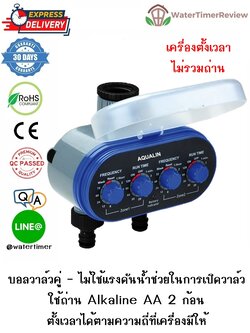 เครื่องตั้งเวลาเปิดปิดน้ำอัตโนมัติ รุ่นอนาล็อก บอลวาล์วคู่ ไม่รวมถ่าน WTR-302-NB (ส่งฟรี EMS)