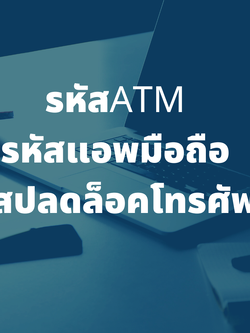 รับตั้งรหัสบัตรเอทีเอ็ม แอพธนาคารบนมือถือ เสริมดวงการเงิน