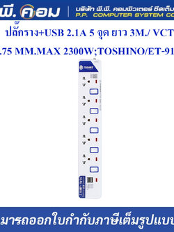 ปลั๊กราง+USB 2.1A 5 จุด ยาว 3M. / VCT 3 X 0.75 MM., MAX 2300W ; TOSHINO / ET-915USB