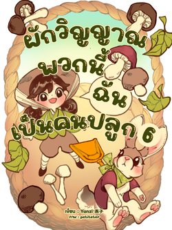ผักวิญญาณพวกนี้ฉันเป็นคนปลูก เล่ม 6