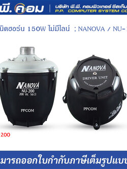 ตูดฮอร์น 150W ไม่มีไลน์ ; NANOVA / NU-150