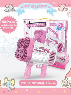 EPLT-0208 ปืนเป่าฟอง MM 3ชิ้น 1,200บาท 400บาท/ ชิ้น
