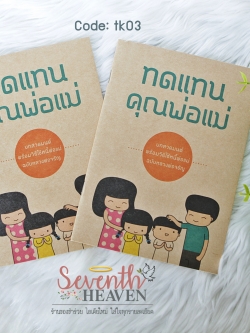 ของชำร่วยงานศพ หนังสือสวดมนต์ "ทดแทนคุณพ่อแม่"