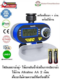 เครื่องตั้งเวลาเปิดปิดน้ำ รุ่นอนาล็อก โซลินอยวาล์วคู่ พร้อมถ่าน Alkaline Panasonic WTR-304