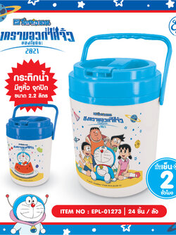 EPL-01273 กระติกน้ำฝาล็อค มีหูหิ้ว 2.2L DORAEMON 3ชิ้น 320บาท 106.6บาท/ ชิ้น