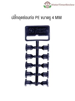 ปลั๊กอุดซ่อมท่อ PE ขนาดรู 4 MM