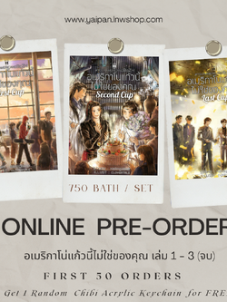 อเมริกาโน่แก้วนี้ไม่ใช่ของคุณ เล่ม 1 - 3 (จบ) *เริ่มจัดส่ง 10 ม.ค 69*