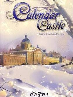 แยกรายเล่ม Calendar Castle