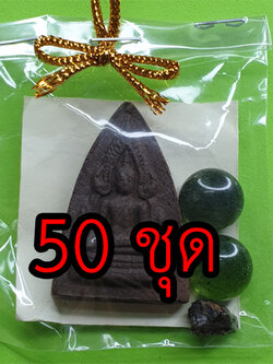 พระของชำร่วย พระพุทธชินราช ชุด 50 องค์ เนื้อแร่เหล็กน้ำพี้ | ของชำร่วย ของชำร่วยงานแต่ง ของชำร่วยของที่ระลึก ของชำร่วยงานแต่งงาน ของชำร่วยสวยๆ พระ พระแท้ พระเครื่อง ของชำร่วยยกโหล10-100ชิ้น