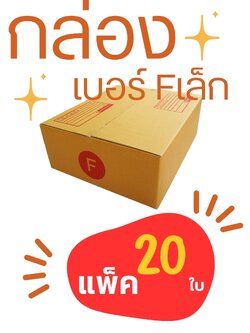 กล่องพัสดุ เบอร์ Fเล็ก ขนาด 31x36x13 แพ็ค 20ใบ ชิ้น 0 กก.