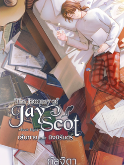 The Journey of Jay Scot Book Eight : เส้นทางแห่งนิจนิรันดร์ (จบ)