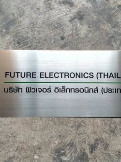 ป้ายสแตนเลสกัดกรด พิมพ์สกรีนUV - บริษัท ฟิวเจอร์ อิเล็กทรอนิกส์ (ประเทศไทย) จำกัด