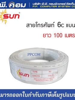 สายโทรศัพท์แบน 6C X 100M. ( 4Cแบน ) ยี่ห้อSUN