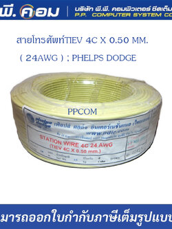 สายโทรศัพท์TIEV 4C X 0.50 MM.( 24AWG ) ; PHELPS DODGE
