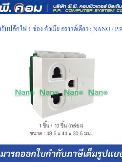 เต้ารับปลั๊กไฟ 1 ช่อง ตัวเมีย กราวด์เดี่ยว ; NANO / P301