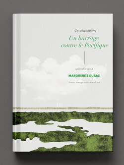 เขื่อนกั้นแปซิฟิก (ปกแข็ง)